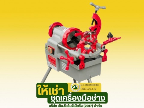 เช่าเครื่องต๊าปเกลียวท่อ